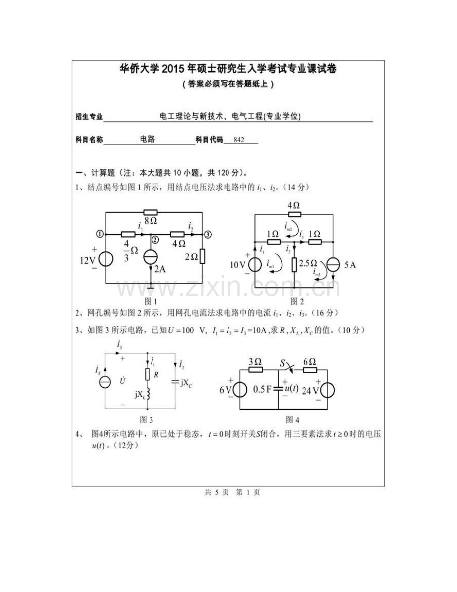 华侨大学信息科学与工程学院（厦门校区）《842电路》历年考研真题汇编.pdf_第3页