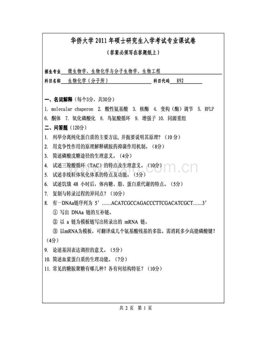 华侨大学医学院（泉州校区）生物化学（医学院）历年考研真题汇编(1).pdf_第3页