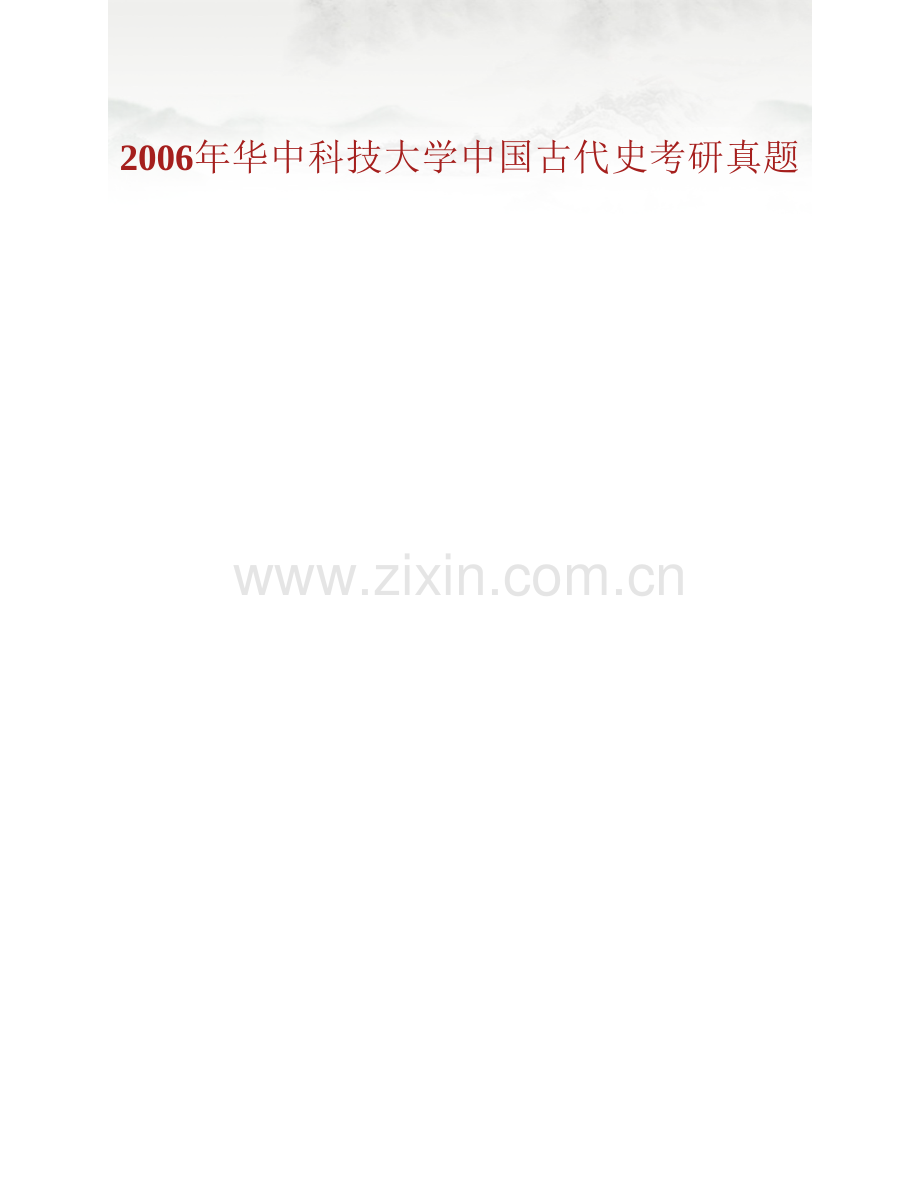 华中科技大学历史研究所《636中国古代史》历年考研真题汇编.pdf_第2页