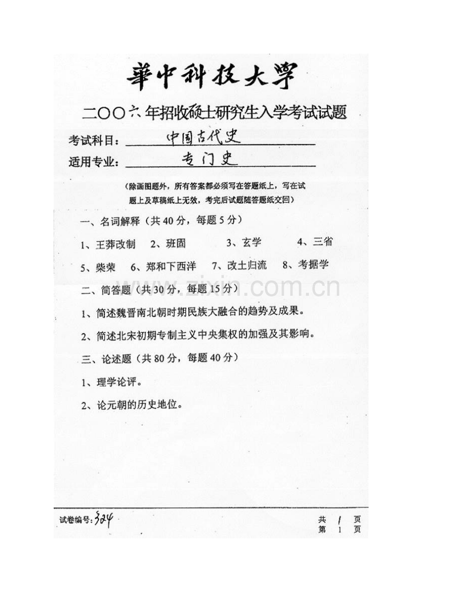 华中科技大学历史研究所《636中国古代史》历年考研真题汇编.pdf_第3页