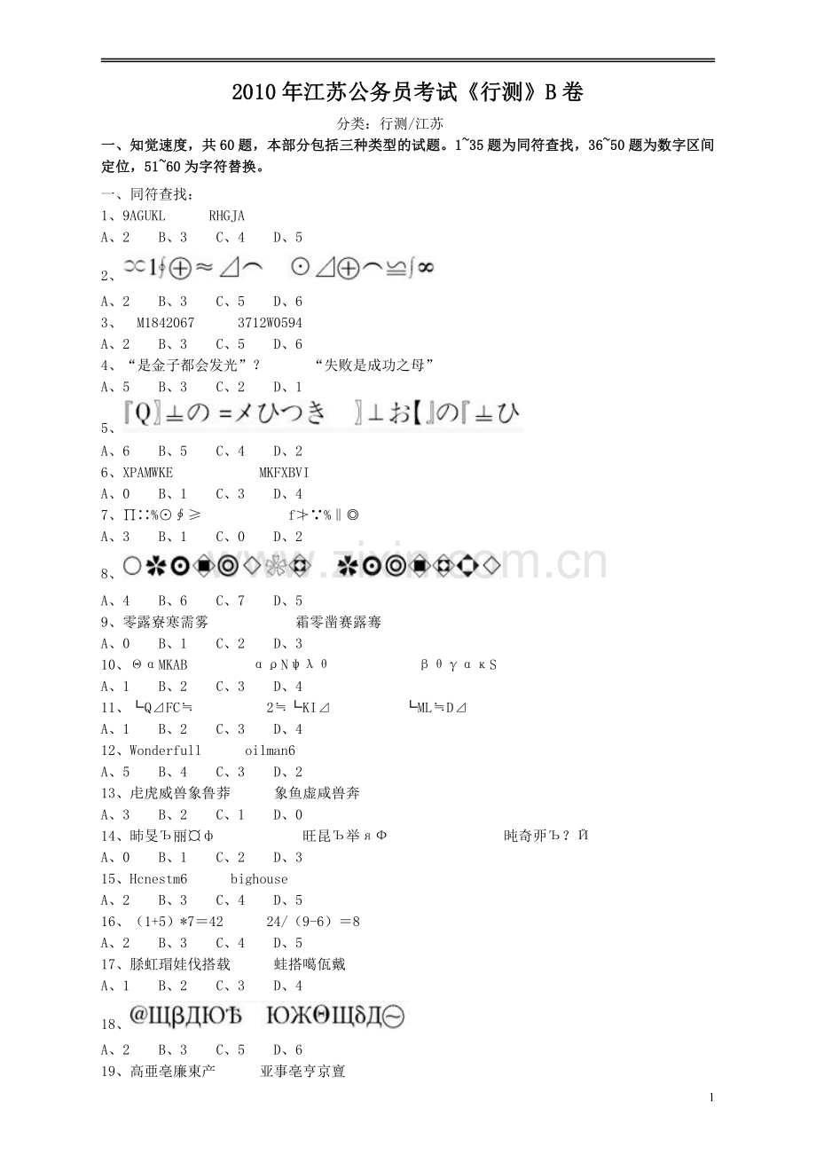 2010年江苏省公务员考试《行测》真题（B类卷）.pdf_第1页