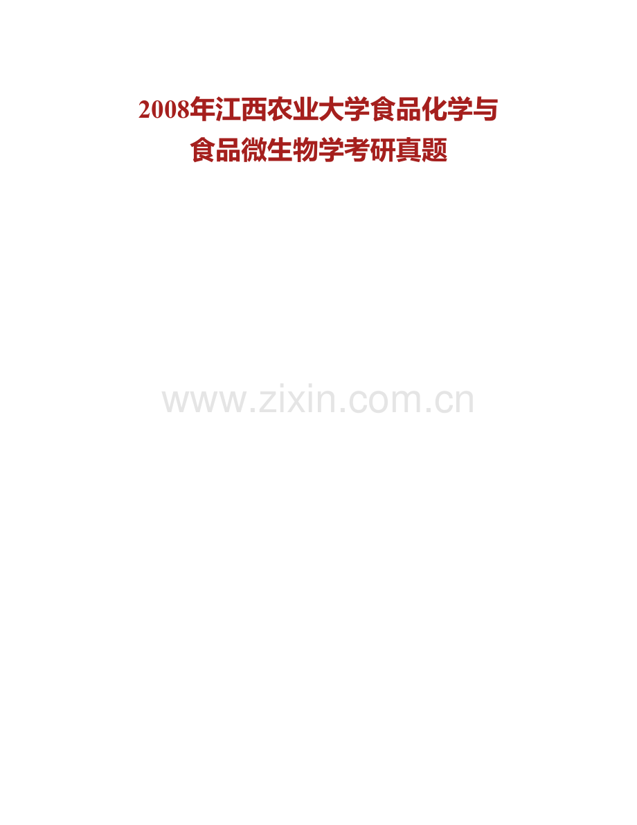 江西农业大学食品科学与工程学院食品化学与食品微生物学历年考研真题汇编.pdf_第2页