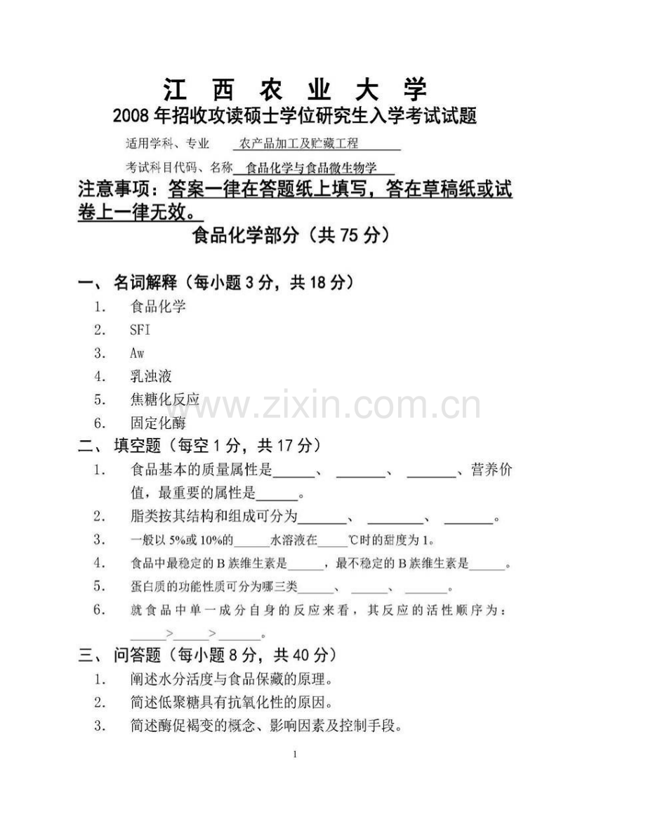 江西农业大学食品科学与工程学院食品化学与食品微生物学历年考研真题汇编.pdf_第3页