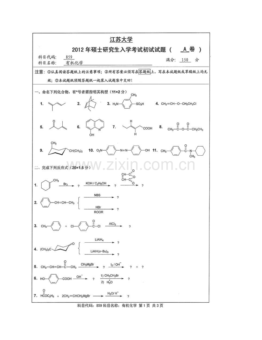 江苏大学859有机化学历年考研真题汇编.pdf_第3页