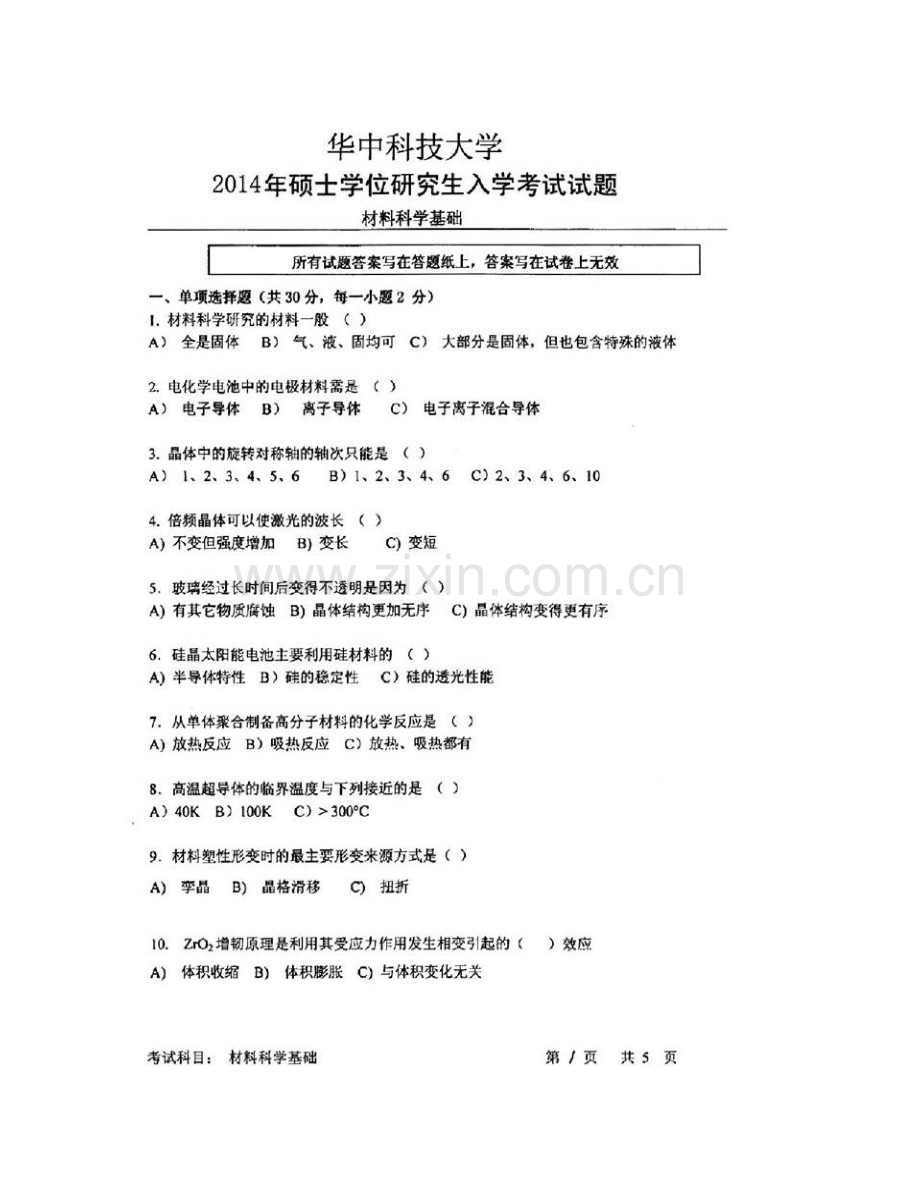 华中科技大学809材料科学基础历年考研真题汇编.pdf_第3页