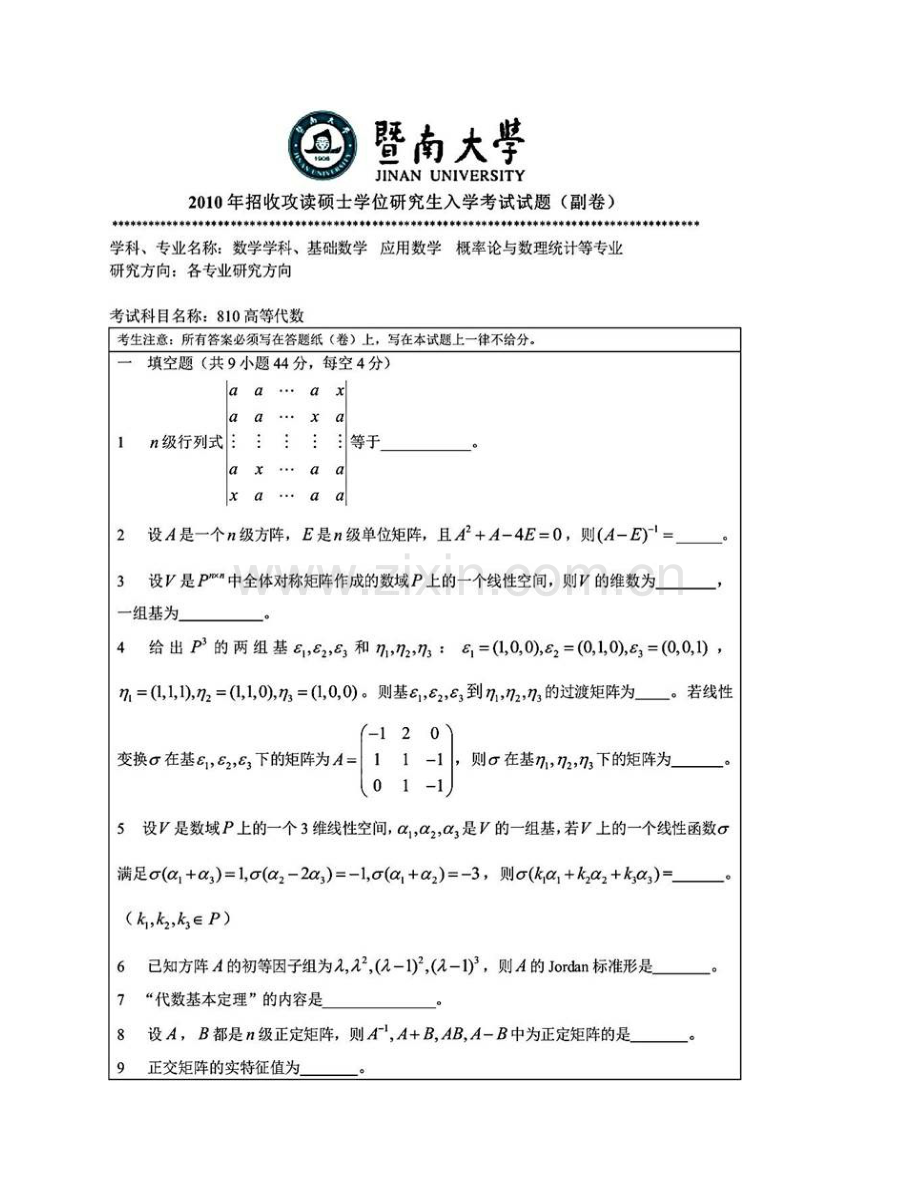 暨南大学《810高等代数》历年考研真题汇编.pdf_第3页