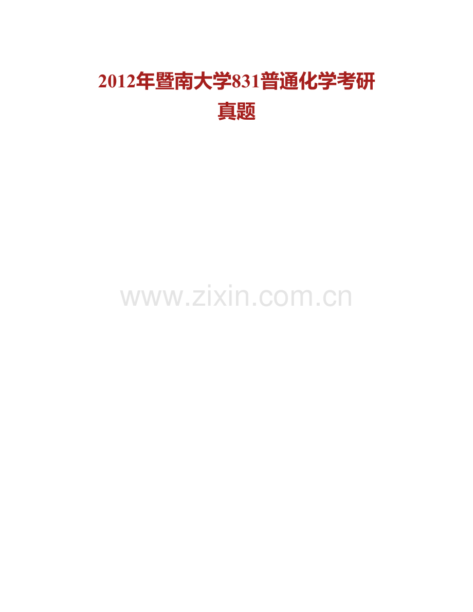 暨南大学化学与材料学院《831普通化学》历年考研真题汇编.pdf_第2页