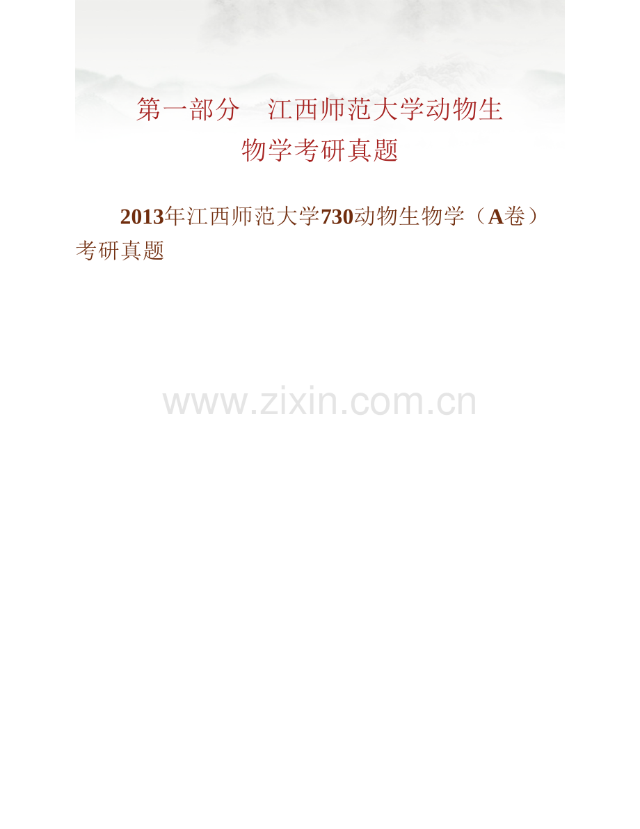 江西师范大学生命科学学院858动物生物学历年考研真题汇编.pdf_第2页