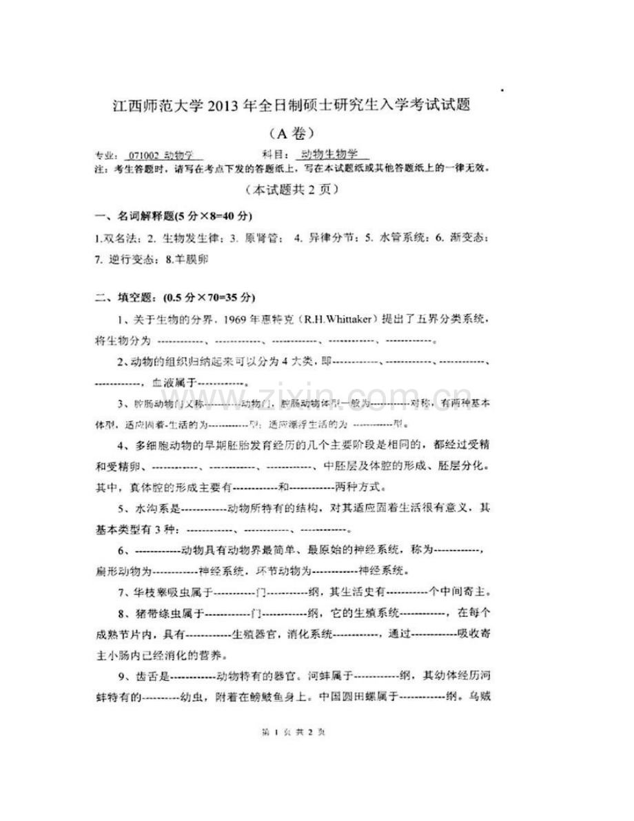 江西师范大学生命科学学院858动物生物学历年考研真题汇编.pdf_第3页