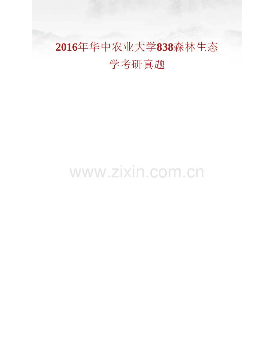 华中农业大学园艺林学学院《838森林生态学》历年考研真题汇编.pdf_第2页