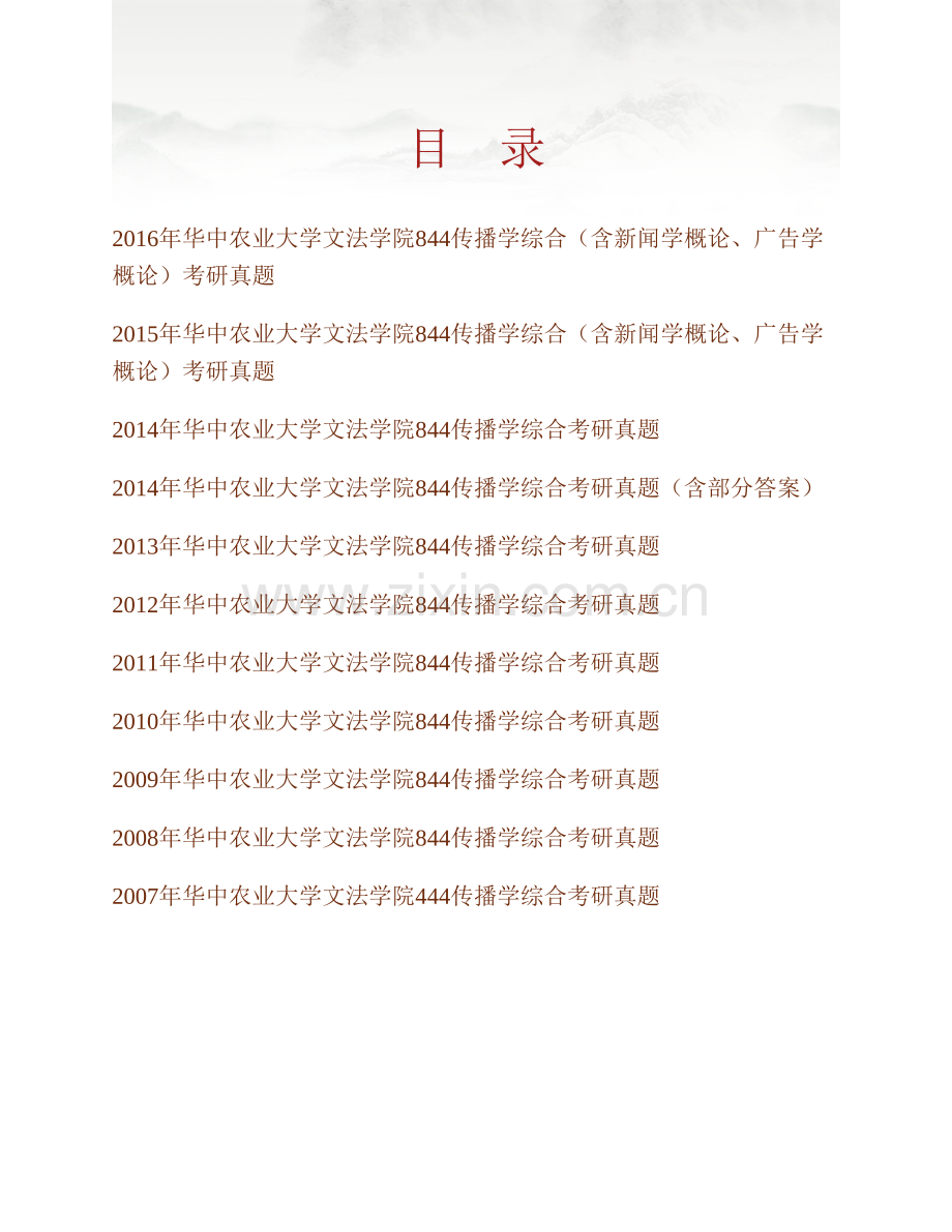 华中农业大学文法学院844传播学综合（含新闻学概论、广告学概论）历年考研真题汇编.pdf_第1页