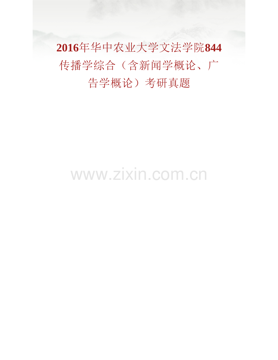 华中农业大学文法学院844传播学综合（含新闻学概论、广告学概论）历年考研真题汇编.pdf_第2页