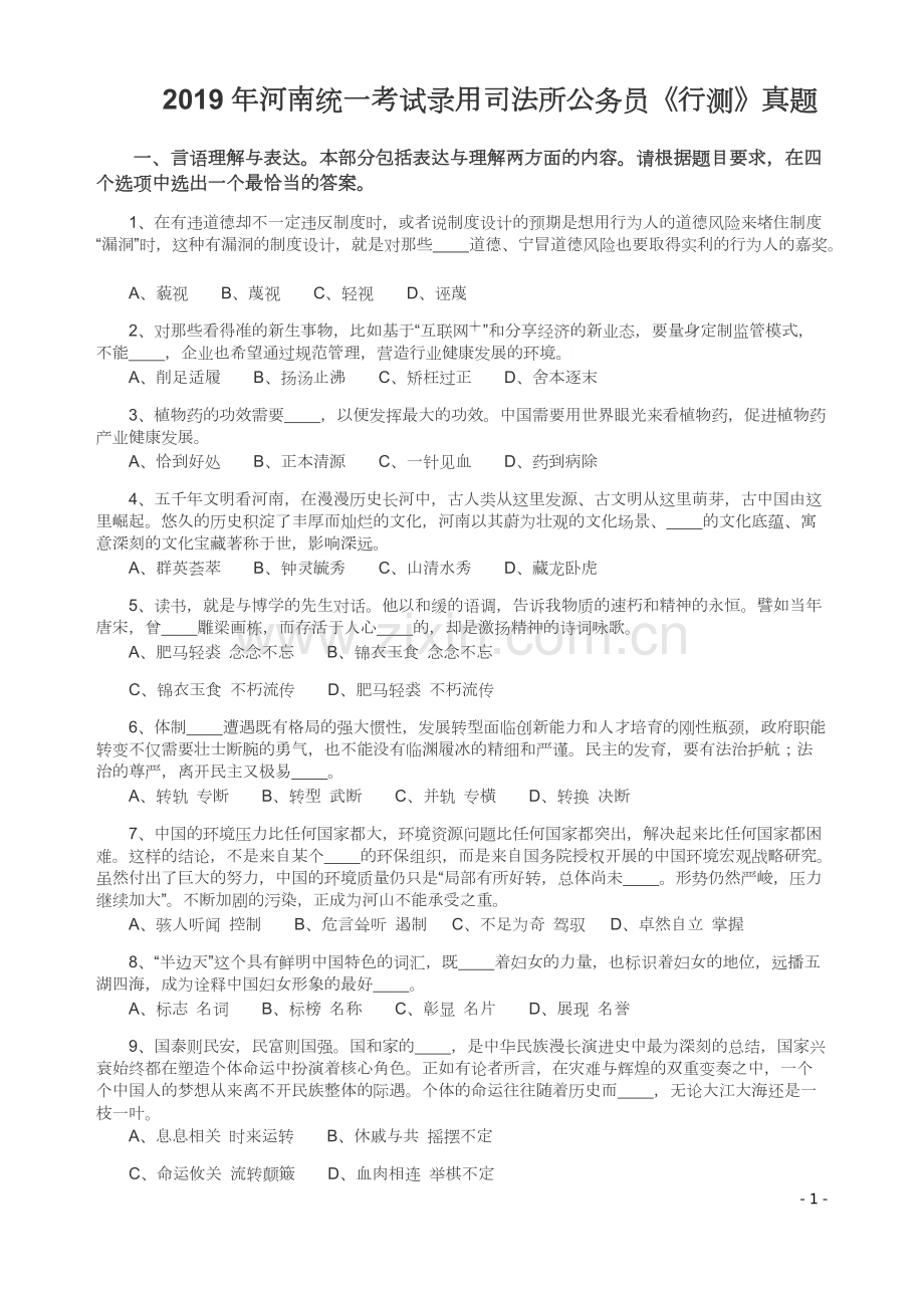 2019年河南省公务员考试《行测》真题（司法所）.pdf_第1页