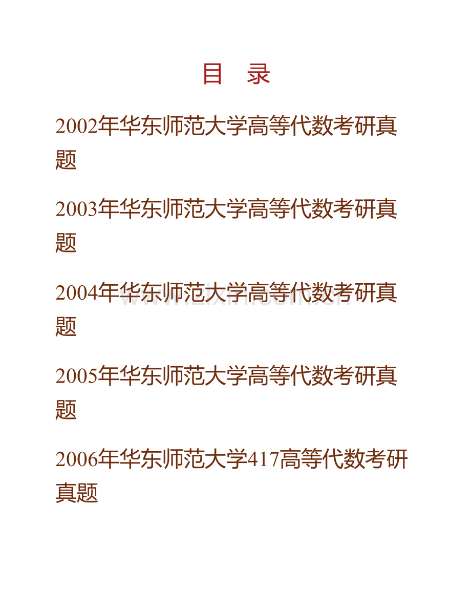 华东师范大学《817高等代数》历年考研真题汇编（含部分答案）.pdf_第1页