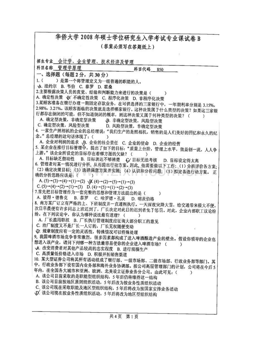 华侨大学工商管理学院（泉州校区）管理学原理历年考研真题汇编（含部分答案）.pdf_第3页