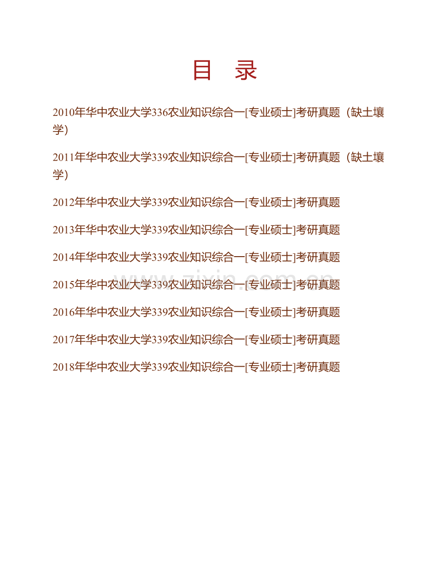 华中农业大学资源环境学院339农业知识综合一（植物生理学、农业生态学、土壤学）[专业硕士]历年考研真题汇编.pdf_第1页