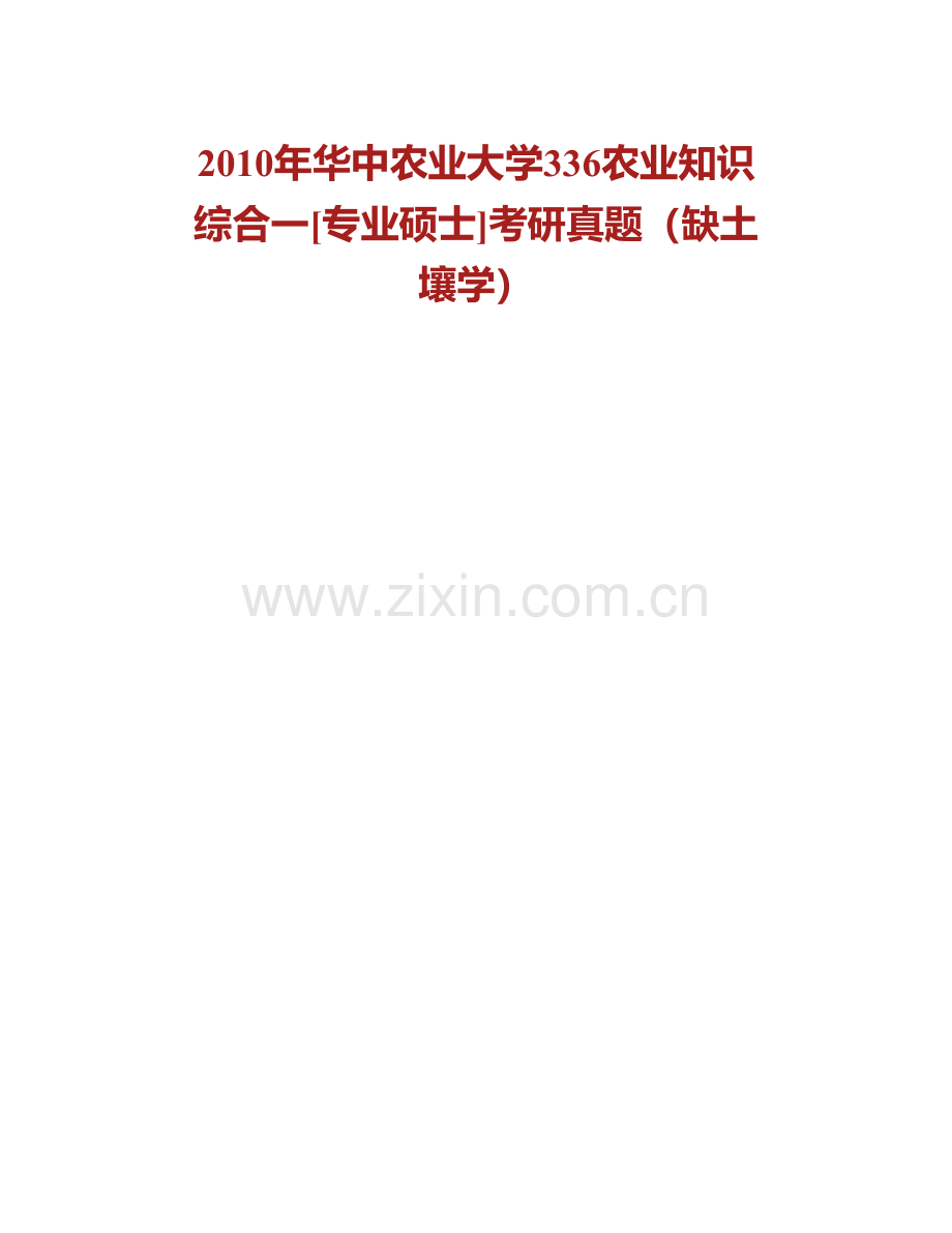 华中农业大学资源环境学院339农业知识综合一（植物生理学、农业生态学、土壤学）[专业硕士]历年考研真题汇编.pdf_第2页