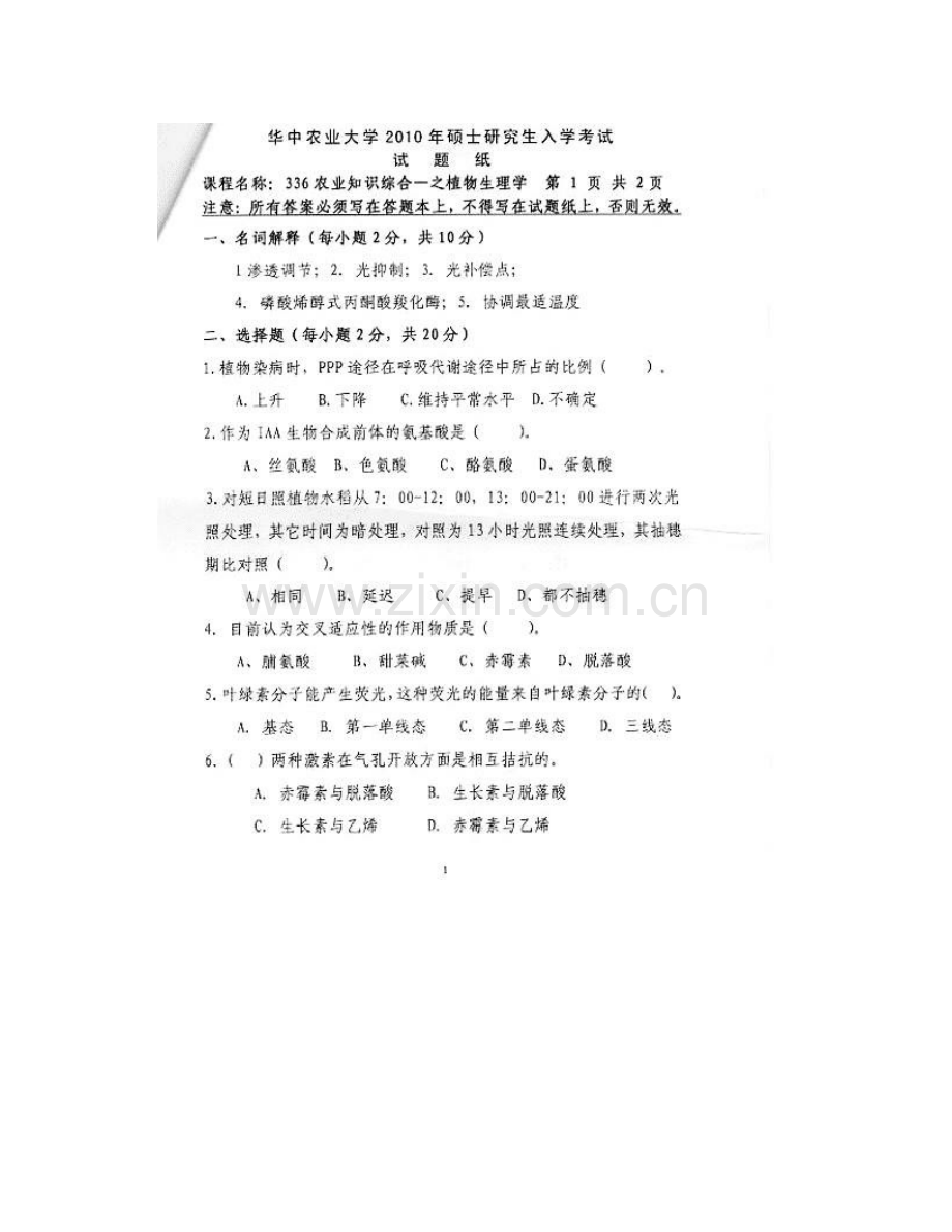 华中农业大学资源环境学院339农业知识综合一（植物生理学、农业生态学、土壤学）[专业硕士]历年考研真题汇编.pdf_第3页