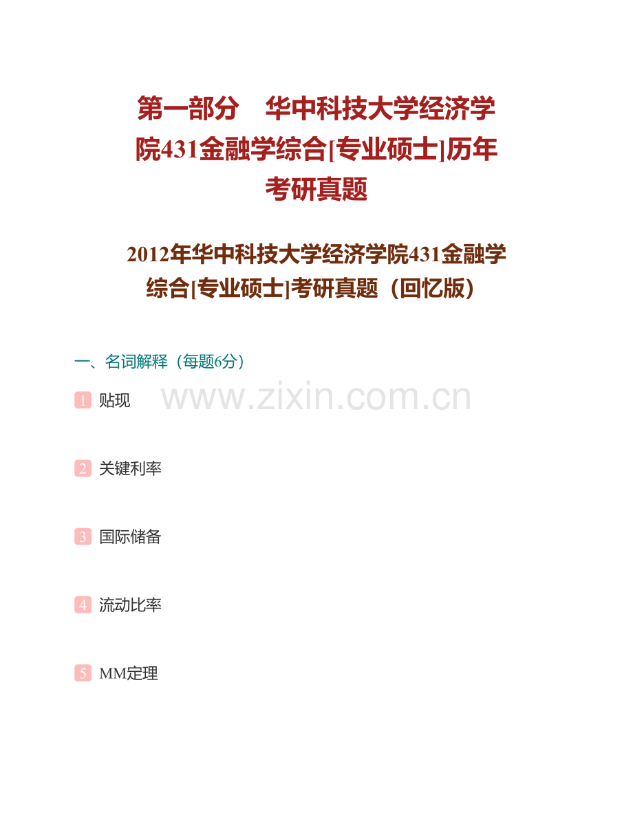 华中科技大学经济学院《431金融学综合》[专业硕士]历年考研真题汇编（含部分答案）.pdf_第3页