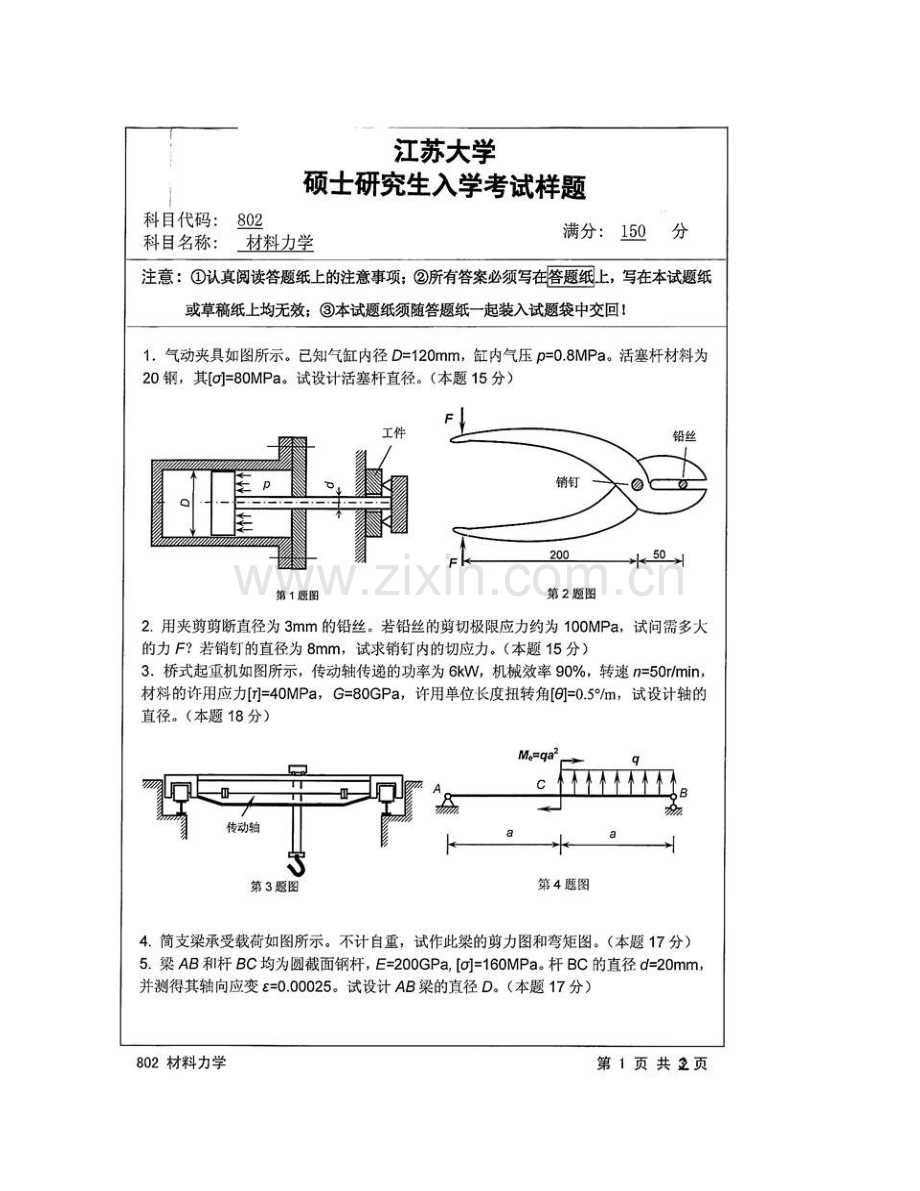 江苏大学《802材料力学》历年考研真题汇编.pdf_第3页