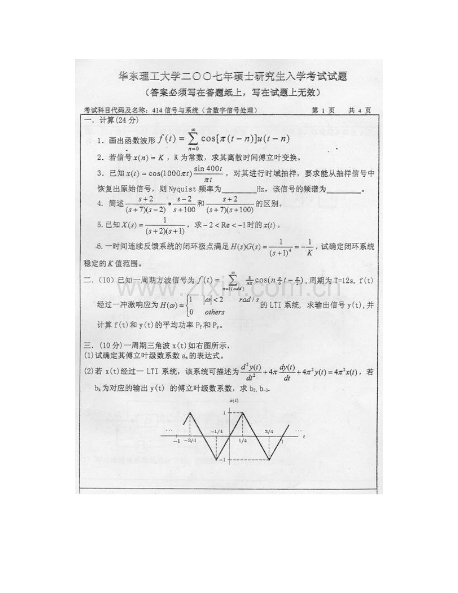 华东理工大学信息科学与工程学院《814信号与系统（含数字信号处理）》历年考研真题汇编.pdf_第3页