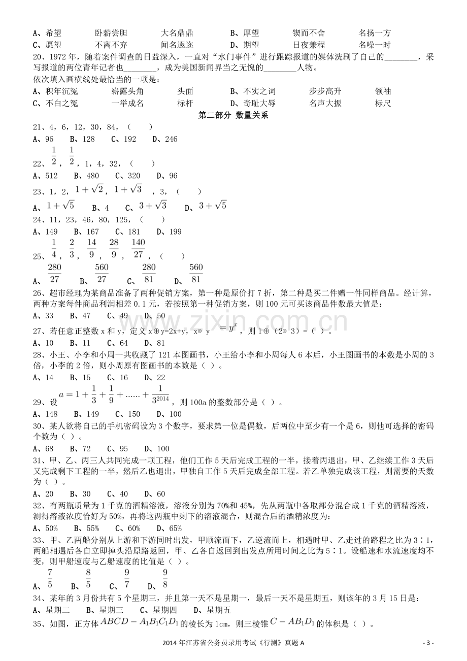 2014年0323江苏公务员考试《行测》真题（C卷）.pdf_第3页