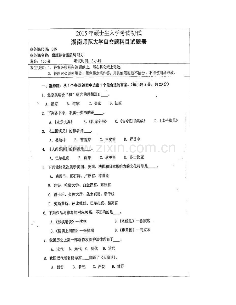 湖南师范大学新闻与传播学院335出版综合素质与能力[专业硕士]历年考研真题及详解.pdf_第3页