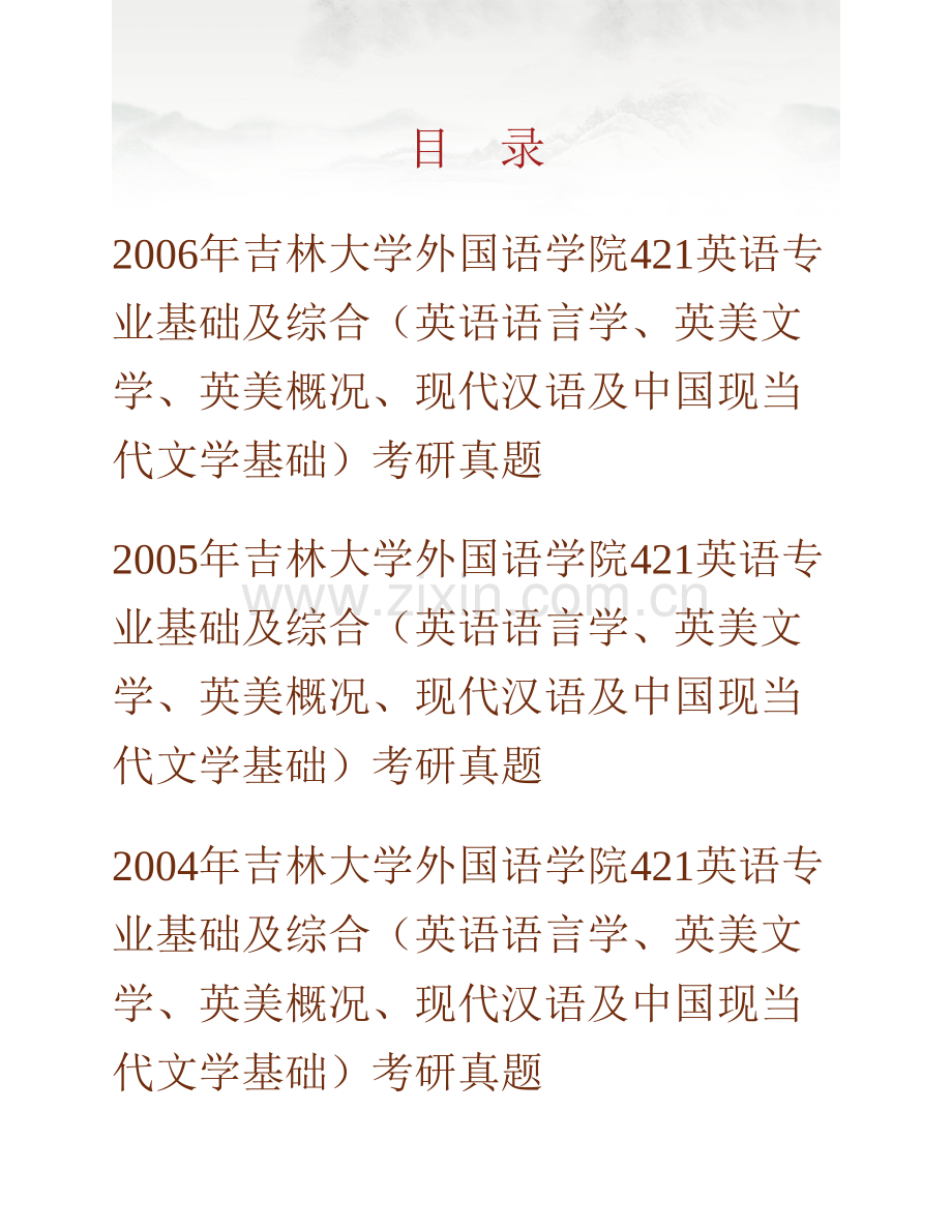 吉林大学外国语学院《816英语专业基础及综合》（英语语言学、英美文学、英美概况、现代汉语及中国现当代文学基础）历年考研真题汇编.pdf_第1页