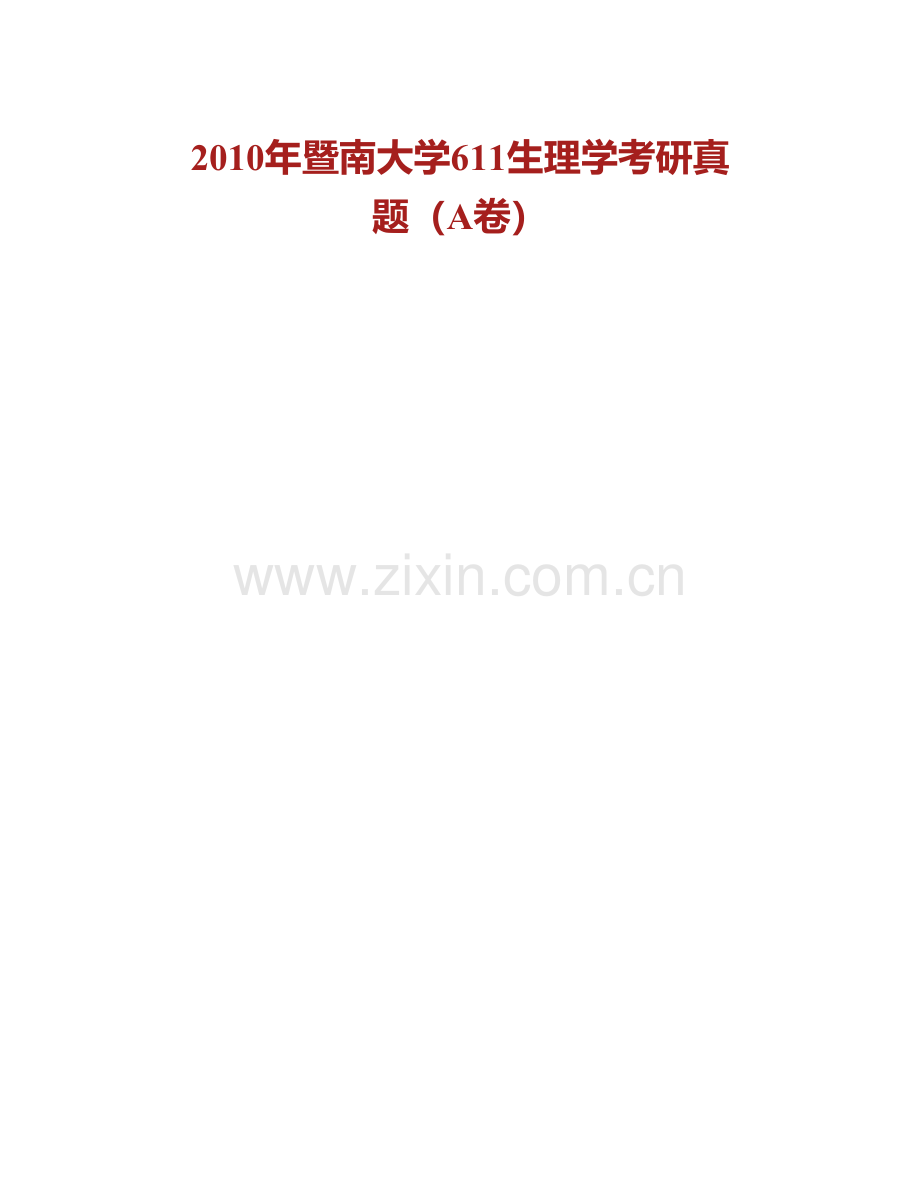 暨南大学基础医学院《711生理学》历年考研真题汇编.pdf_第2页