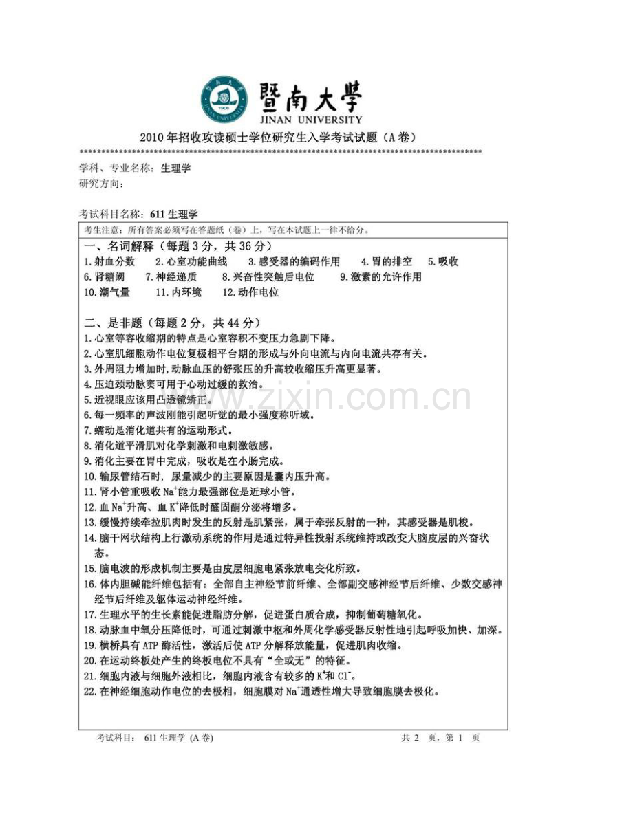 暨南大学基础医学院《711生理学》历年考研真题汇编.pdf_第3页