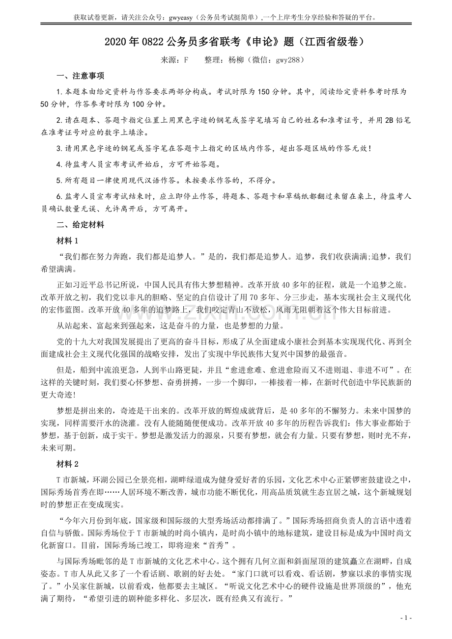 2020年0822公务员多省联考《申论》题（江西省级卷）及参考答案.pdf_第1页