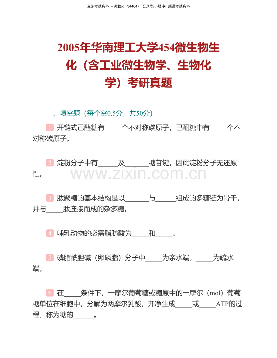 华南理工大学生物科学与工程学院854微生物生化（含工业微生物学、生物化学）历年考研真题汇编.pdf_第3页