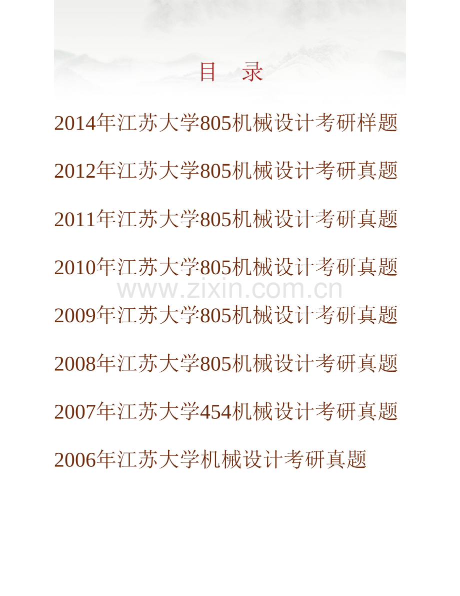 江苏大学农业装备工程学院（农业工程研究院）805机械设计历年考研真题汇编.pdf_第1页