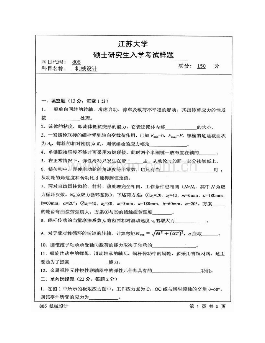 江苏大学农业装备工程学院（农业工程研究院）805机械设计历年考研真题汇编.pdf_第3页