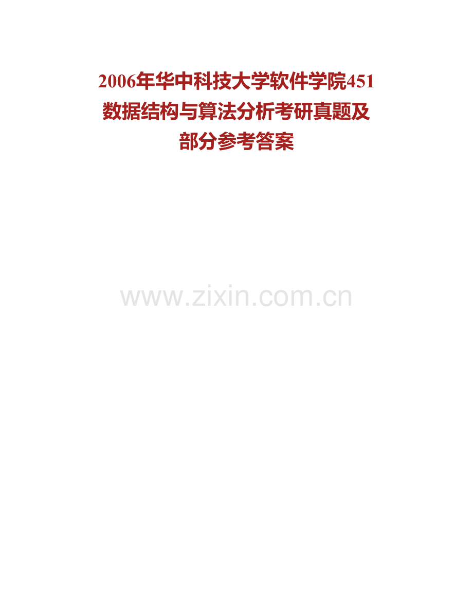 华中科技大学软件学院887数据结构与算法分析历年考研真题汇编.pdf_第2页