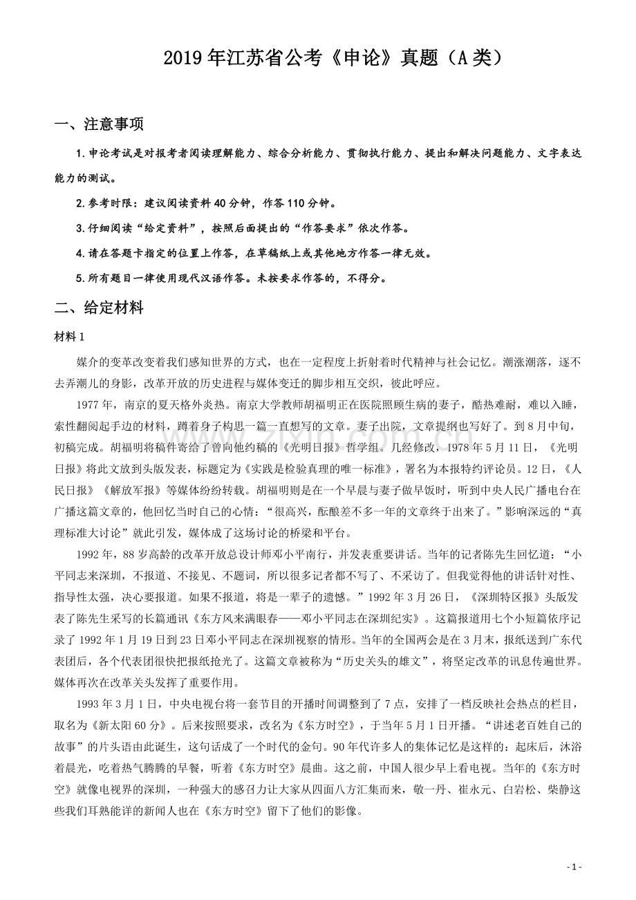 2019年江苏省公考《申论》真题（A类）试卷及答案.pdf_第1页