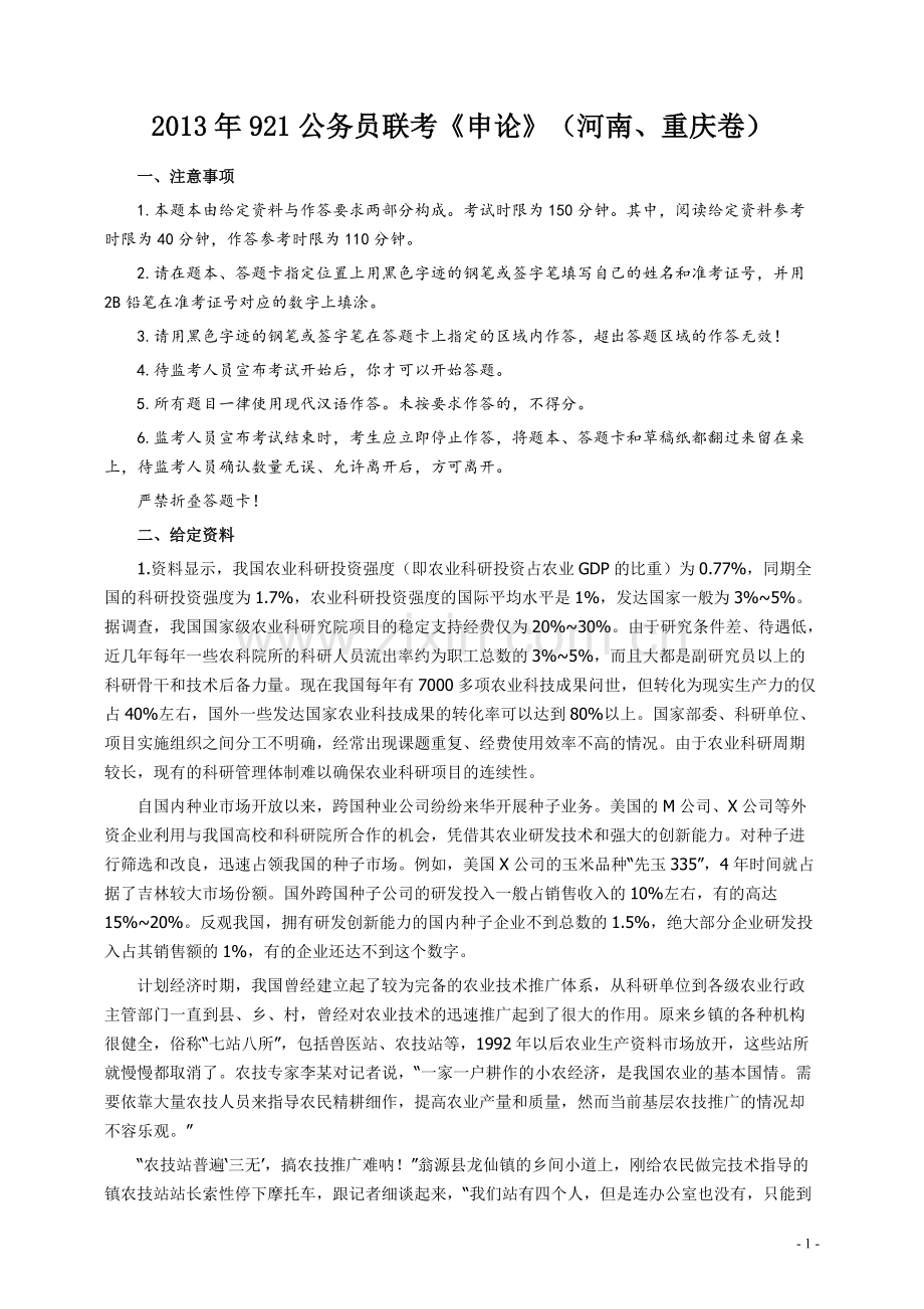 2013年921公务员考试联考《申论》真题（河南、重庆卷）及参考答案.pdf_第1页