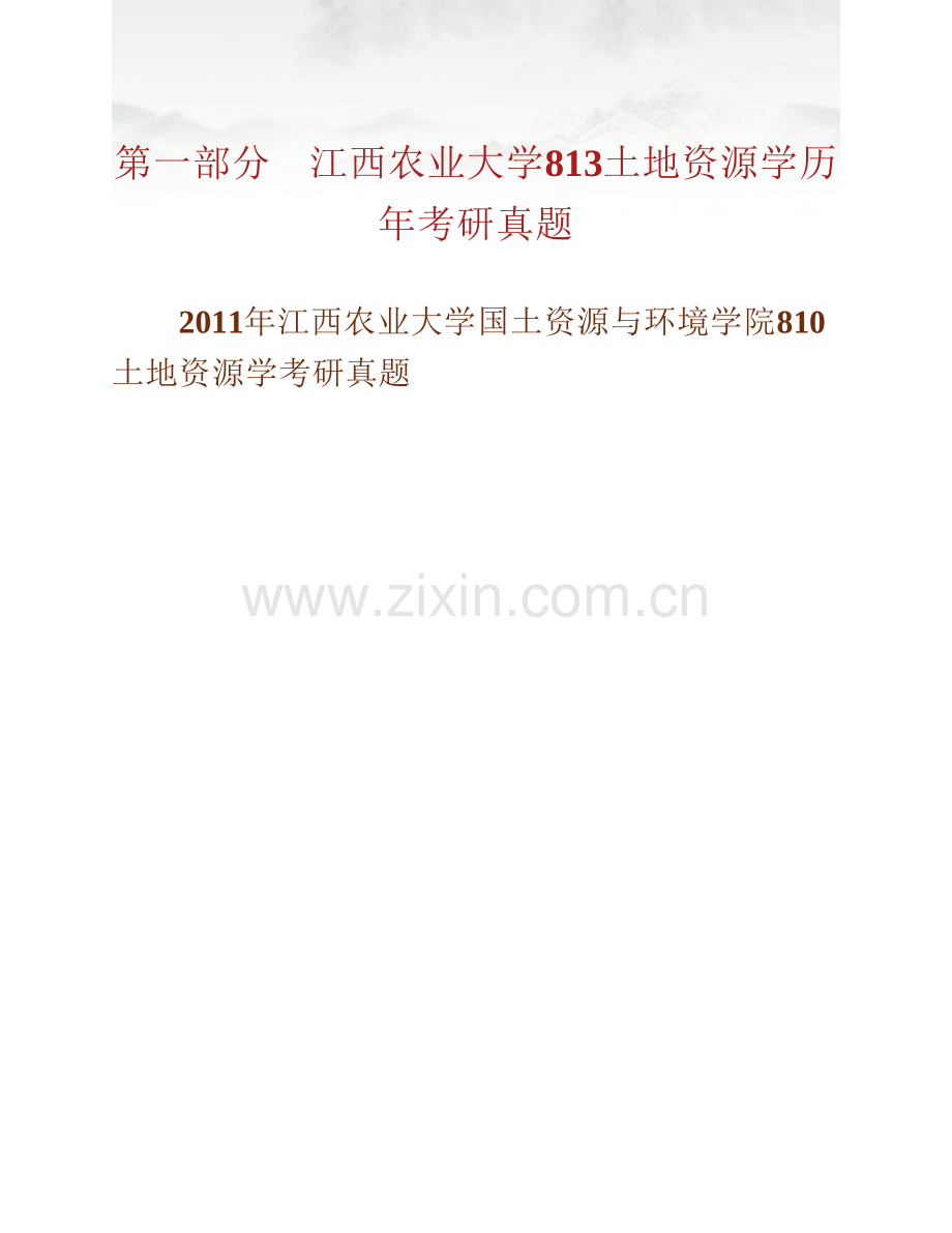 江西农业大学国土资源与环境学院813土地资源学历年考研真题汇编.pdf_第2页