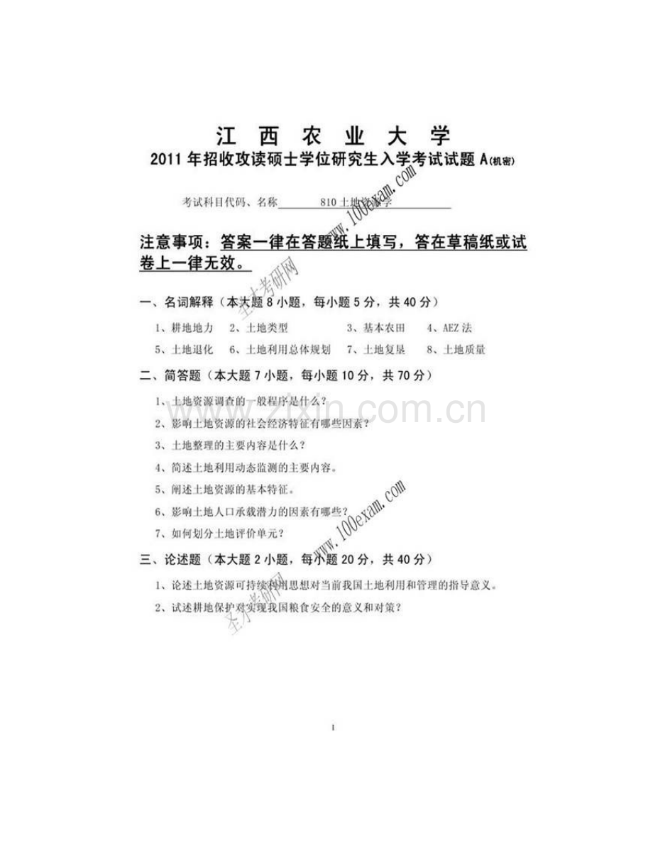 江西农业大学国土资源与环境学院813土地资源学历年考研真题汇编.pdf_第3页