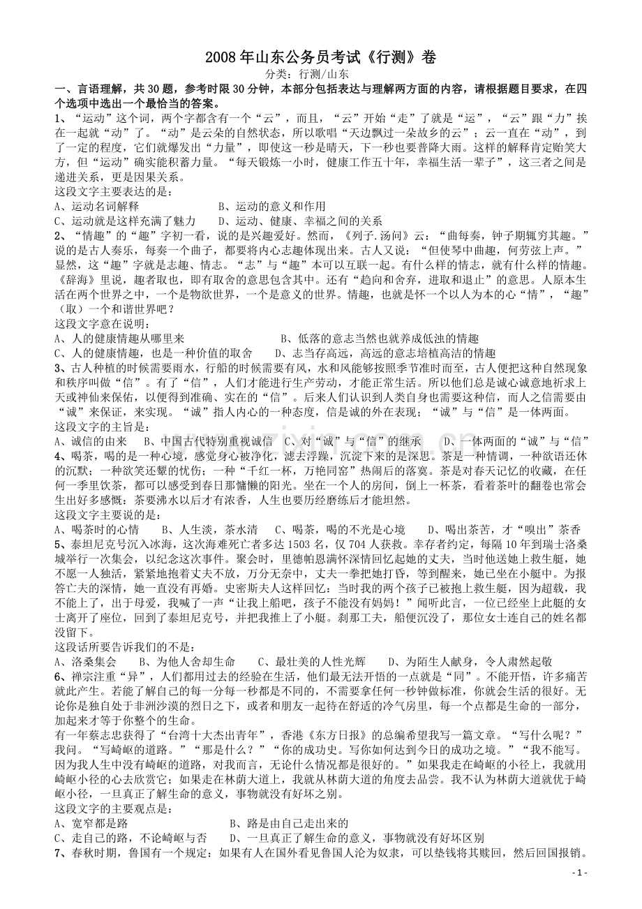 2008年山东公务员考试《行测》卷.pdf_第1页