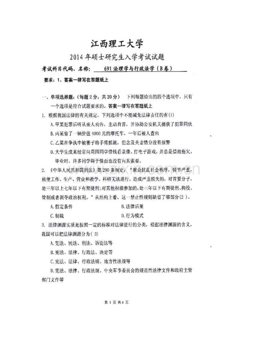 江西理工大学文法学院《691法理》历年考研真题汇编.pdf_第3页