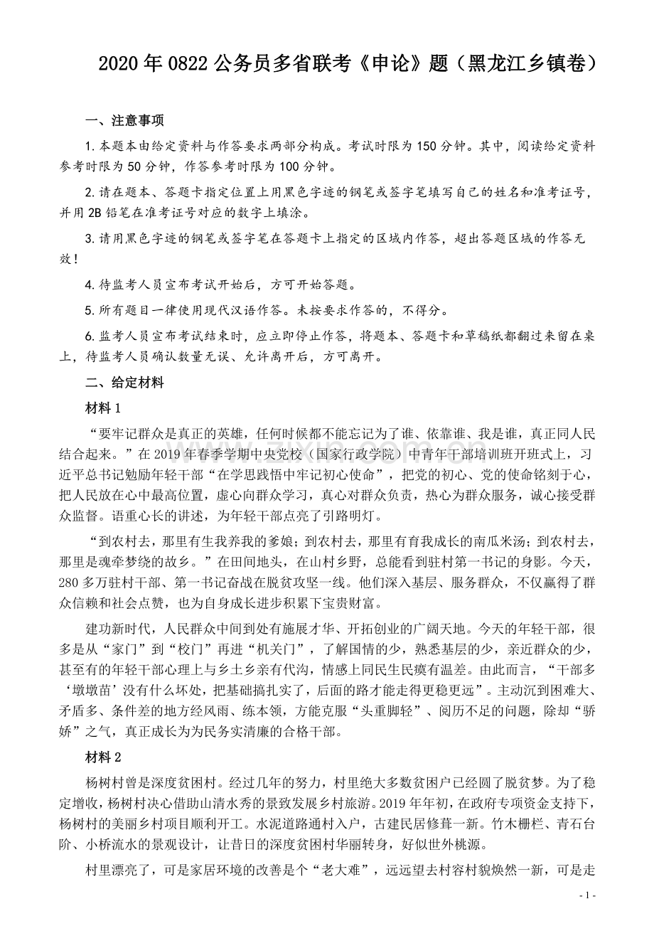 2020年0822公务员多省联考《申论》题（黑龙江乡镇卷）及参考答案.pdf_第1页