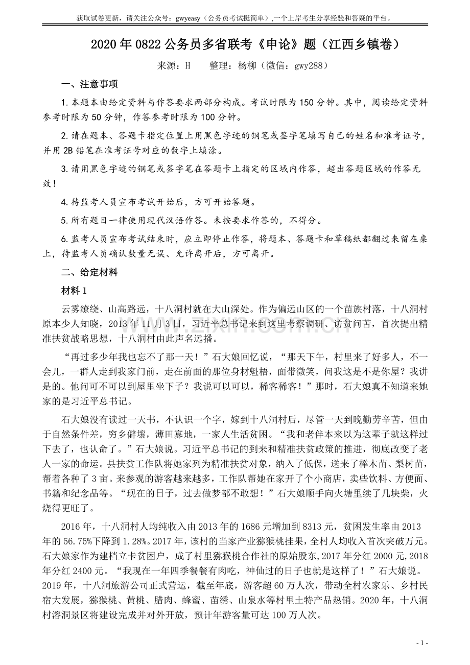 2020年0822公务员多省联考《申论》题（江西乡镇卷）及参考答案.pdf_第1页