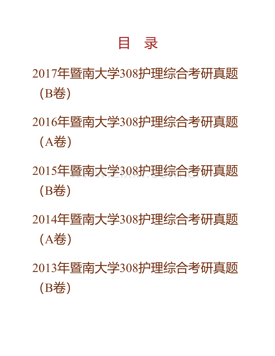 暨南大学第一临床医学院308护理综合历年考研真题汇编.pdf_第1页