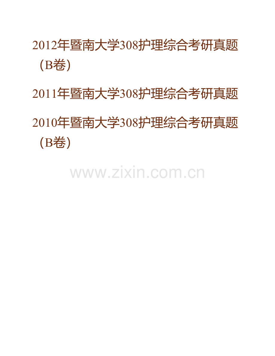 暨南大学第一临床医学院308护理综合历年考研真题汇编.pdf_第2页