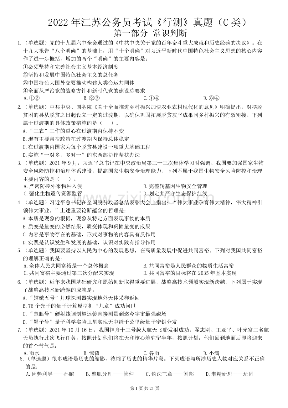 2022年江苏公务员考试《行测》真题（C类）.pdf_第1页