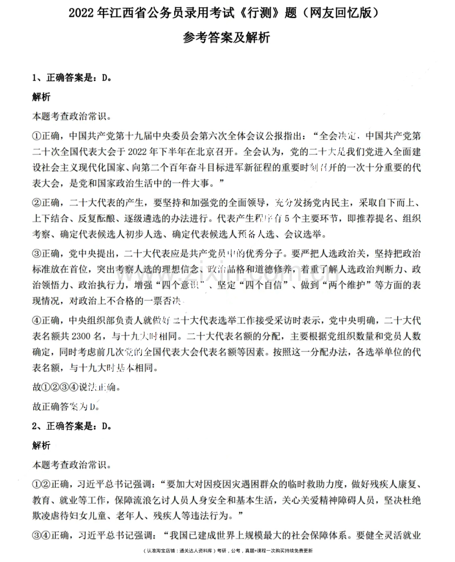 2022年江西省公务员录用考试《行测》题（网友回忆版）答案与解析.pdf_第1页