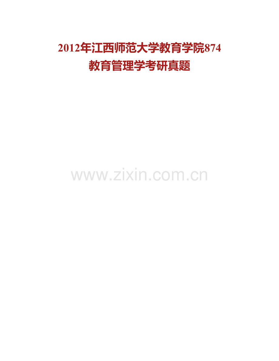 江西师范大学教育学院874教育管理学历年考研真题汇编.pdf_第2页