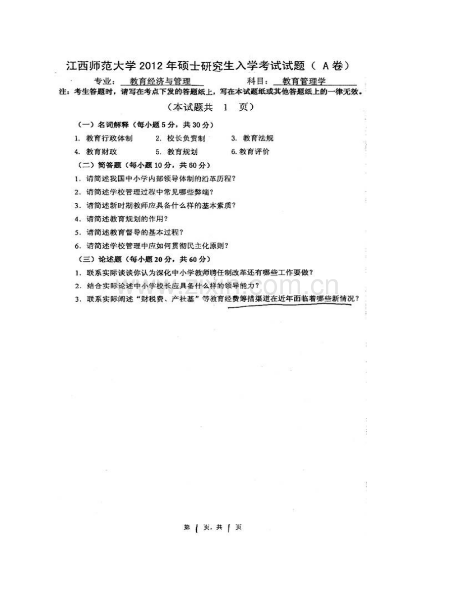 江西师范大学教育学院874教育管理学历年考研真题汇编.pdf_第3页