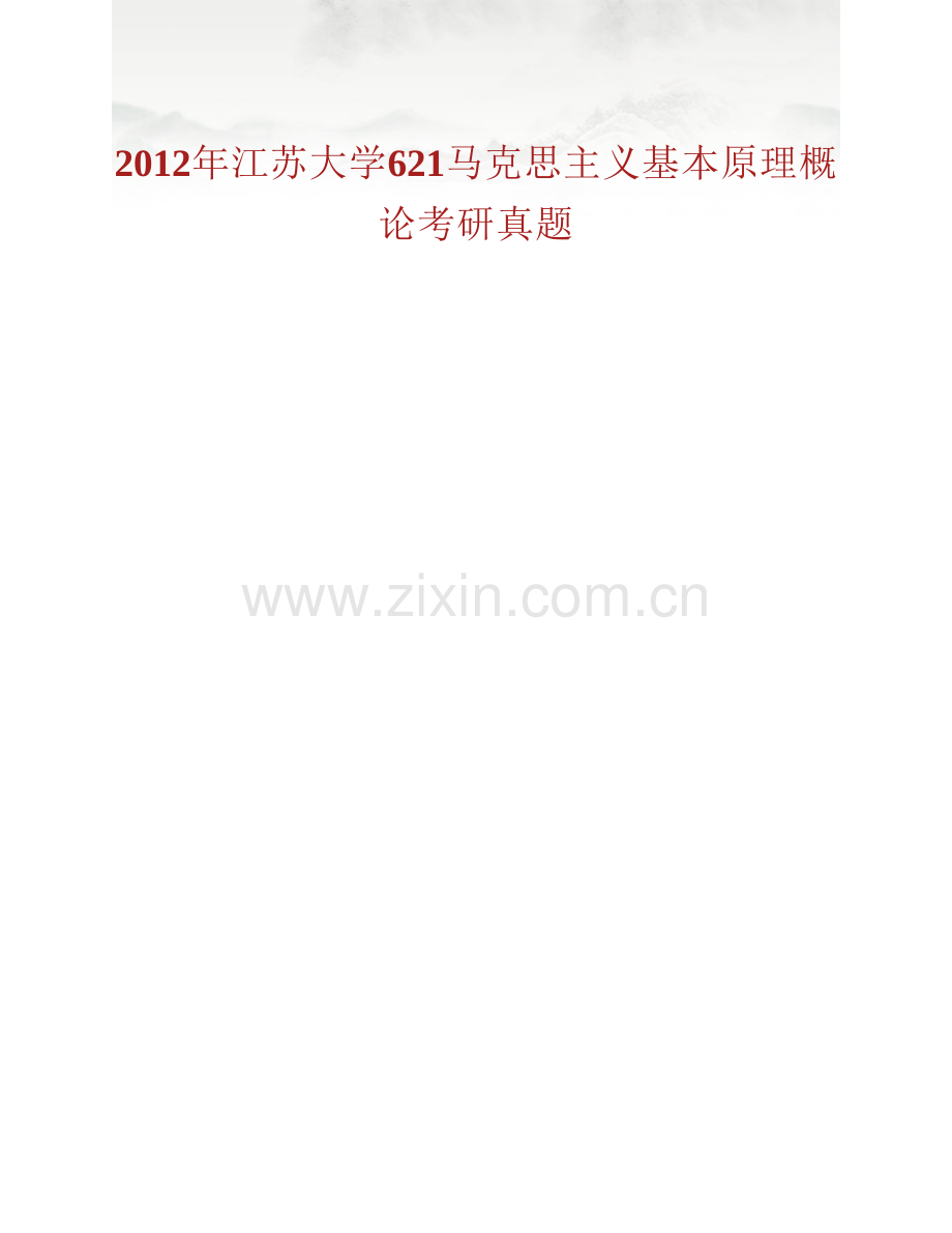 江苏大学马克思主义学院《621马克思主义基本原理概论》历年考研真题汇编.pdf_第2页